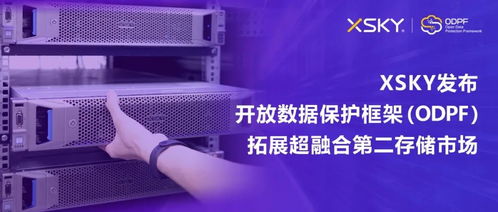 XSKY發布開放數據保護框架ODPF，以創新技術拓展超融合第二存儲市場